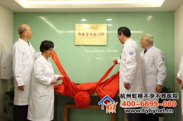杭州虹桥医院再生育专家门诊正式揭牌 推出私人订制孕育服务 解决生育难题