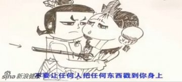 不要让任何人把任何东西戳到你身上