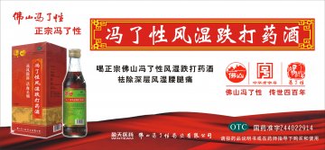 冯了性风湿跌打药酒-官方高清创意广告(粤药广审(文)第2013020073号)