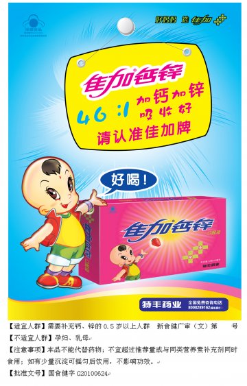佳加牌钙锌口服液（草莓味）官方高清创意广告(新食健广审(文)第2014020002号)