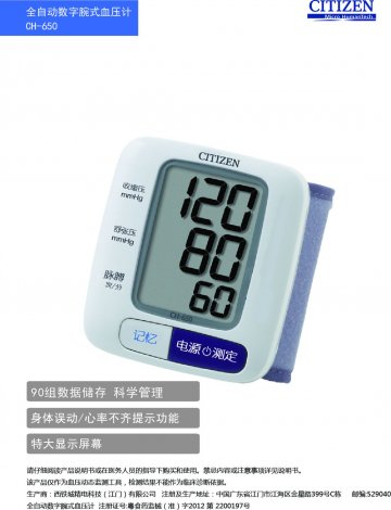 全自动数字腕式血压计-(粤食药监械(准)字2012第2200197号)精美广告图欣赏