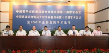“中国药学会应用药理专业委员会第三届学术会议