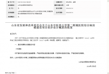 山东省发展和改革委员会关于山东中医药大学第二附属医院综合病房楼建设项目初步设计概算的批复