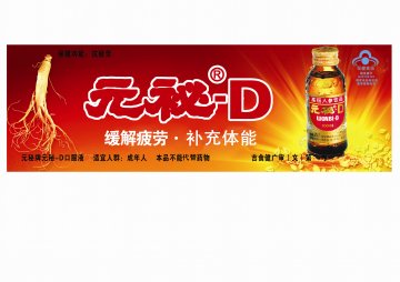 元秘牌元秘-D口服液官方高清创意广告(吉食健广审(文)第2014030019号)