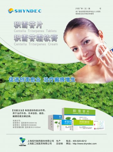 积雪苷片/积雪苷霜软膏-官方高清创意广告(沪药广审(文)第2013010023号)