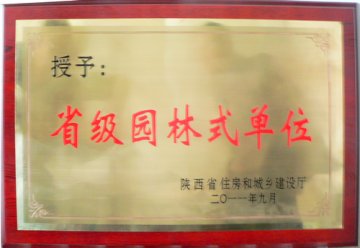 省荣誉军人康复医院荣获“省级园林式单位”称号