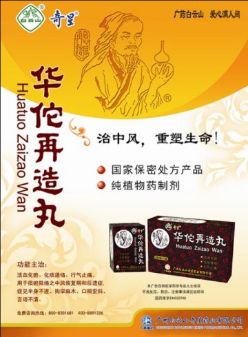 华佗再造丸-官方高清创意广告(粤药广审(文)第2013030155号)