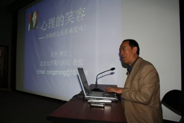 “微笑与健康”系列讲座之二“心理的笑容”