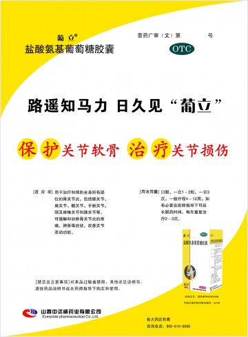 盐酸氨基葡萄糖胶囊-葡立(国药准字H20020306)精美广告图欣赏