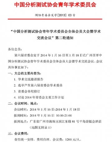 “中国分析测试协会青年学术委员会全体会员大会暨学术交流会议”第二轮通知