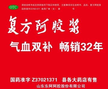 复方阿胶浆-官方高清创意广告(鲁药广审(文)第2011070205号)
