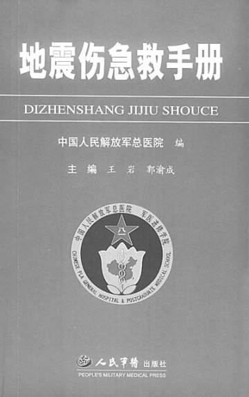 《地震伤急救手册》 《震区防疫手册》