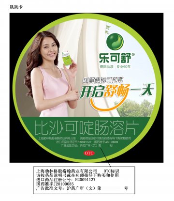 比沙可啶肠溶片-官方高清创意广告(沪药广审(文)第2014060259号)