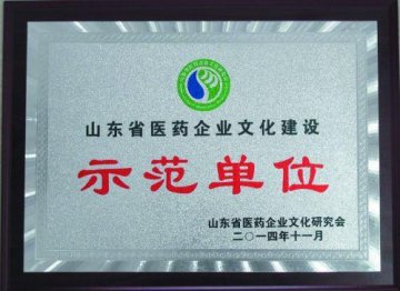 新华医药荣获山东省医药企业文化建设示范单位