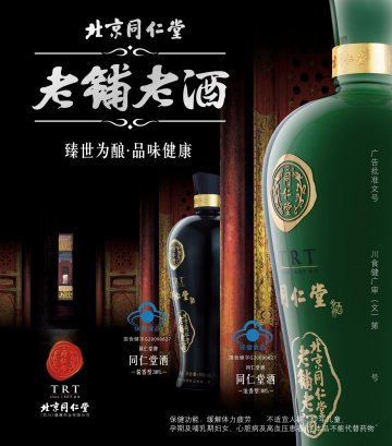 同仁堂牌同仁堂酒官方高清创意广告(川食健广审(文)第2011070095号)