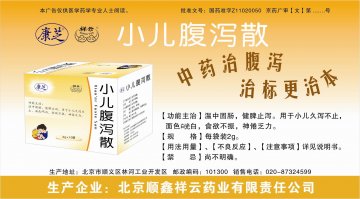 小儿腹泻散-官方高清创意广告(京药广审(文)第2012040336号)