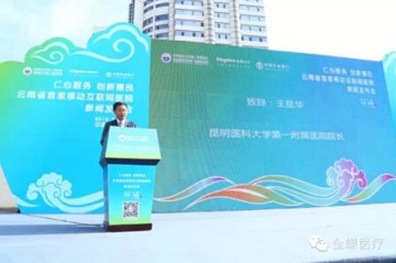 昆医附一院院长王昆华：移动互联网医院创新医疗服务，提升服务水平与质量