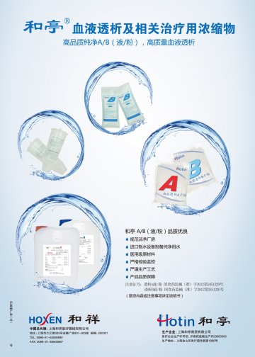 血液透析及相关治疗用浓缩物-官方高清创意广告(沪医械广审(文)第2013010014号)