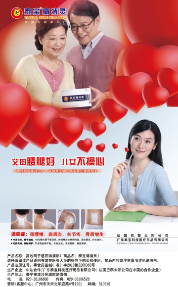 高效离子感应消痛贴-泰宝痛消灵(粤食药监械(准)字2010第2260360号)精美广告图欣赏
