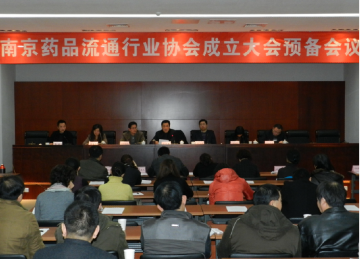 南京药品流通行业协会成立大会预备会议召开