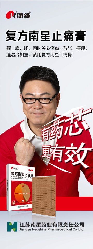 复方南星止痛膏-官方高清创意广告(苏药广审(文)第2013050264号)