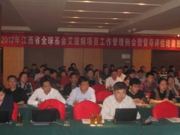 江西省举办2012年全球基金艾滋病项目工作管理例会暨督导评估培训班