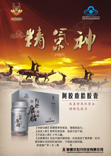 阿胶鹿胎胶囊官方高清创意广告(新食健广审(文)第2014080018号)