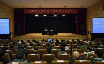 国家卫生计生委“面对面大讲堂”活动进行第十讲
