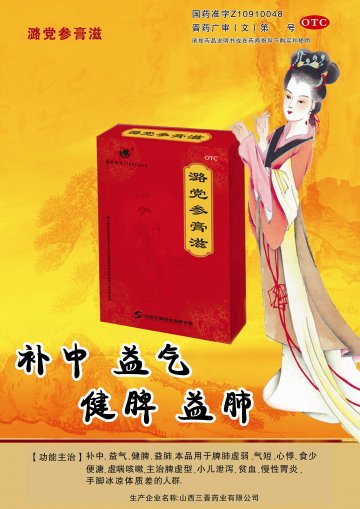 潞党参膏滋-潞党参膏滋(国药准字Z10910048)精美广告图欣赏