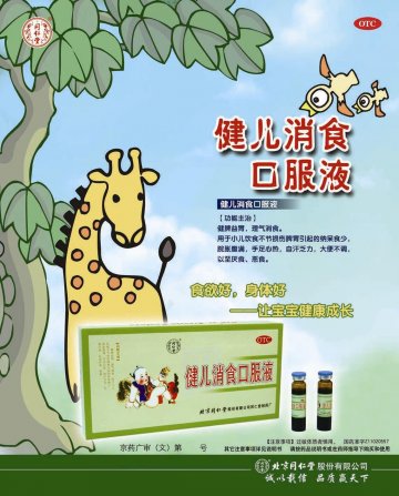 健儿消食口服液-官方高清创意广告(京药广审(文)第2012120691号)