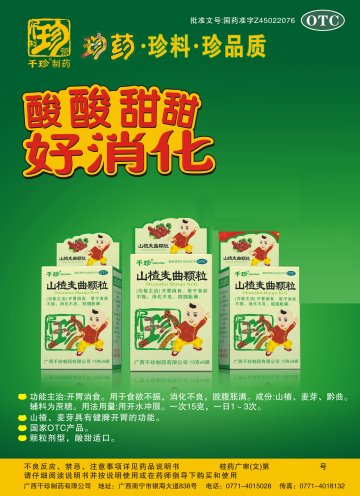 山楂麦曲颗粒-官方高清创意广告(桂药广审(文)第2012080162号)