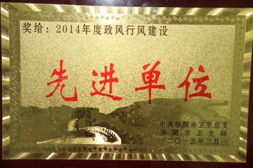 省荣康医院获华阴市卫生系统政风行风建设先进单位