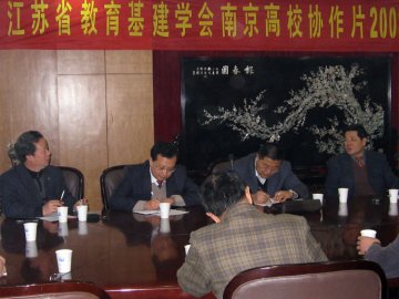 江苏省教育基建学会南京高校协作片2008年春季理事会在我校召开