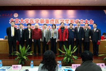 北京大学重症医学学系成立