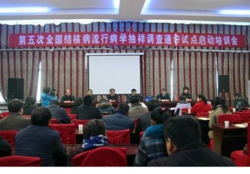 全国第五次结核病流行病学抽样调查试点启动培训会在河南省郑州市通许县成功召开