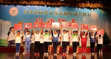 “京津冀圆梦女孩志愿行动兴隆行”在河北省正式启动