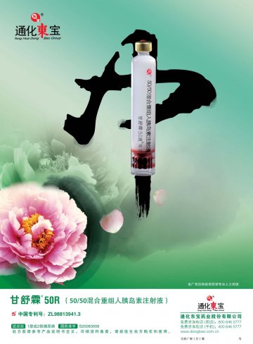 50/50混合重组人胰岛素注射液-甘舒霖50R（笔芯）(国药准字S20083008)精美广告图欣赏