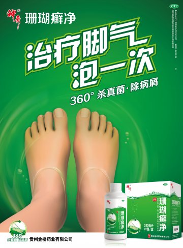 珊瑚癣净-官方高清创意广告(黔药广审(文)第2013100155号)