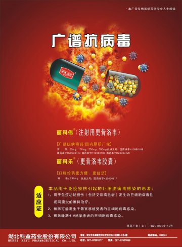 注射用更昔洛韦更昔洛韦胶囊-丽科伟丽科乐官方高清创意广告(鄂药广审(文)第2011020057号)