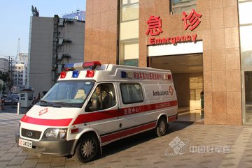 第202医院急诊 On Call 24 Hours