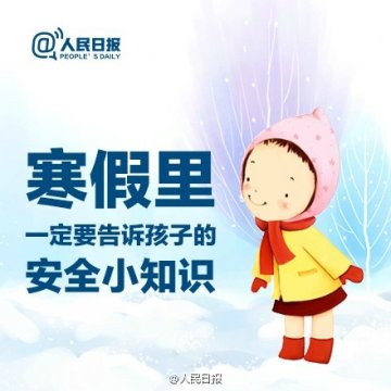 寒假到了，先给孩子上一堂安全课吧！