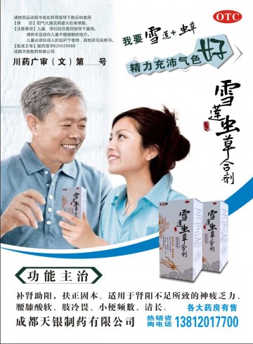 雪莲虫草合剂-官方高清创意广告(川药广审(文)第2013030025号)