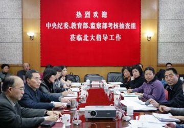 教育部对北京大学贯彻落实《关于加强高等学校反腐倡廉建设意见》推进惩防体系建设任务完成情况进行考核抽查