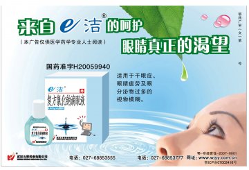 复方氯化钠滴眼液-(国药准字H20059940)精美广告图欣赏