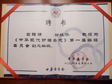 我校徐桂华教授被聘为《中华现代护理杂志》副总编辑