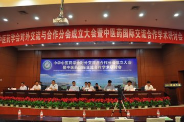 中华中医药学会对外交流与合作分会成立大会暨中医药国际交流合作学术研讨会在并举行