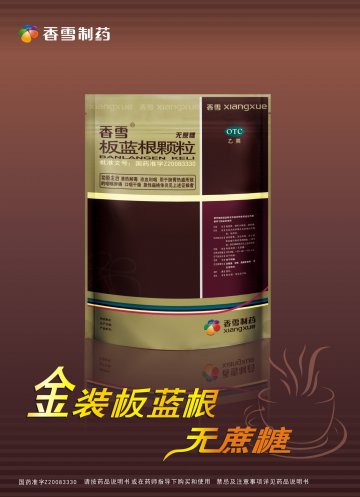 板蓝根颗粒-(国药准字Z20083330)精美广告图欣赏