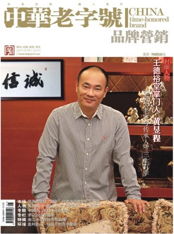 百年老字号王德裕堂重新绽放 弘扬传统文化服务社会