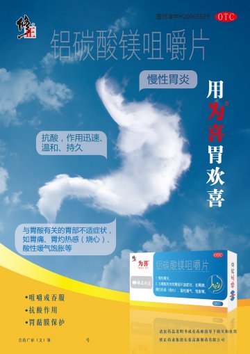 铝碳酸镁咀嚼片-官方高清创意广告(吉药广审(文)第2014050105号)