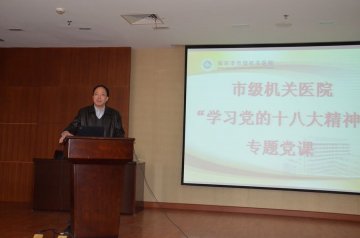 市级机关医院党总支组织召开《学习党的十八大精神》专题党课